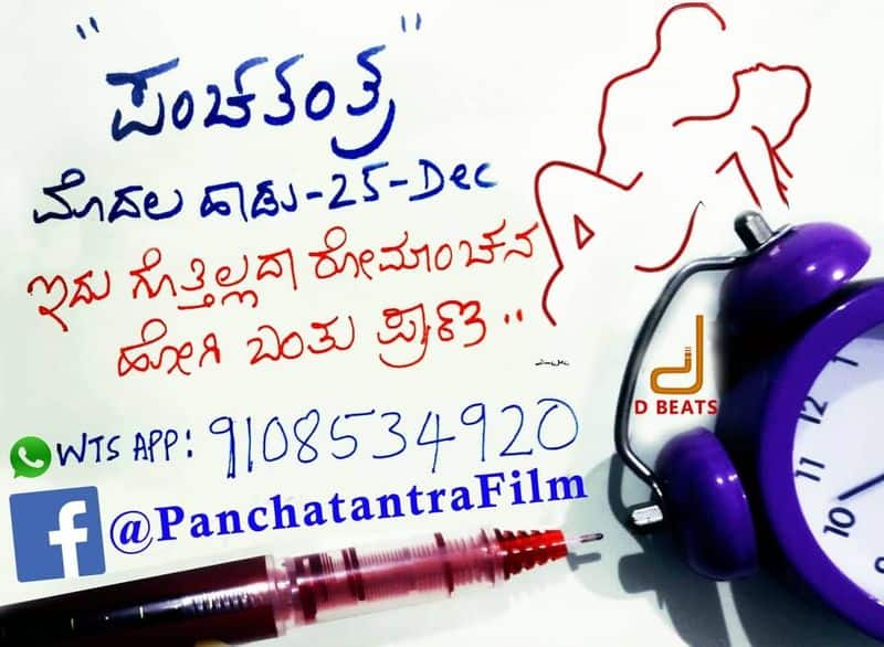 Yogaraj Bhat Sandalwood Movie Panchatantra First video song Honge mara Hu Bittide