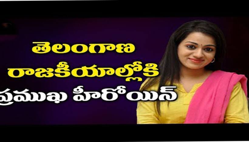 వచ్చే ఎన్నికల్లో పోటీ చేస్తా.. సినీ నటి రేష్మా రాథోడ్