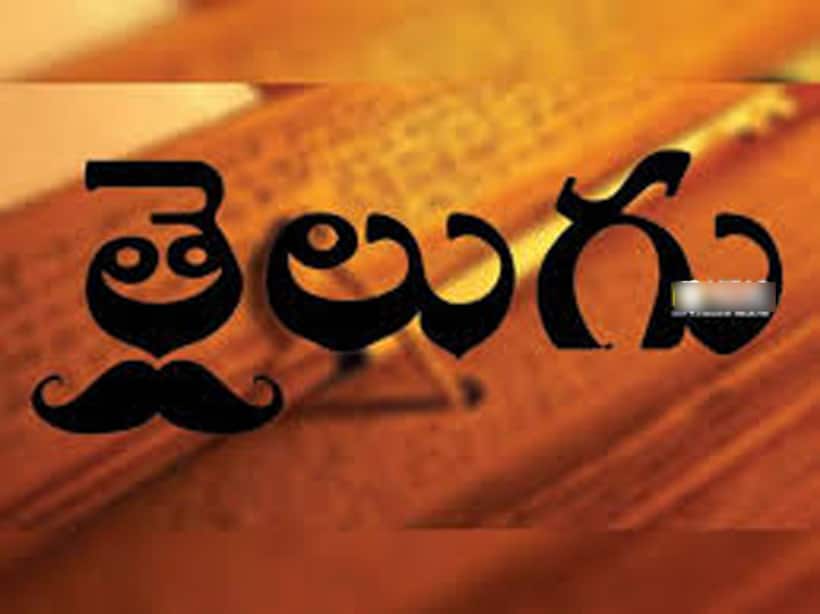 తెలుగు భాష దినోత్సవం 2023: తెలుగు భాష గురించి మీకు ఈ విషయాలు తెలుసా? 
