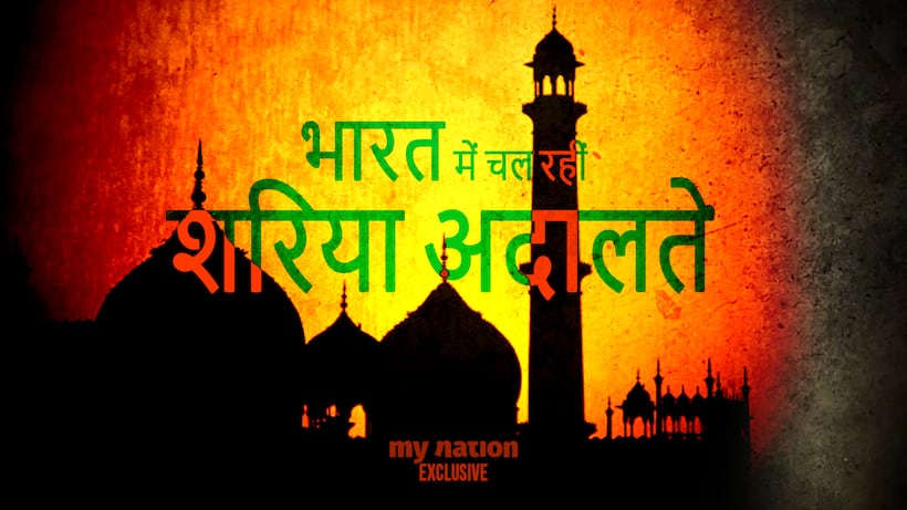खुलासाः भारत में धड़ल्ले से चल रहीं शरिया अदालतें