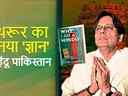 Shashi tharoor says if bjp wins in 2019 then india will become hindu pakistan