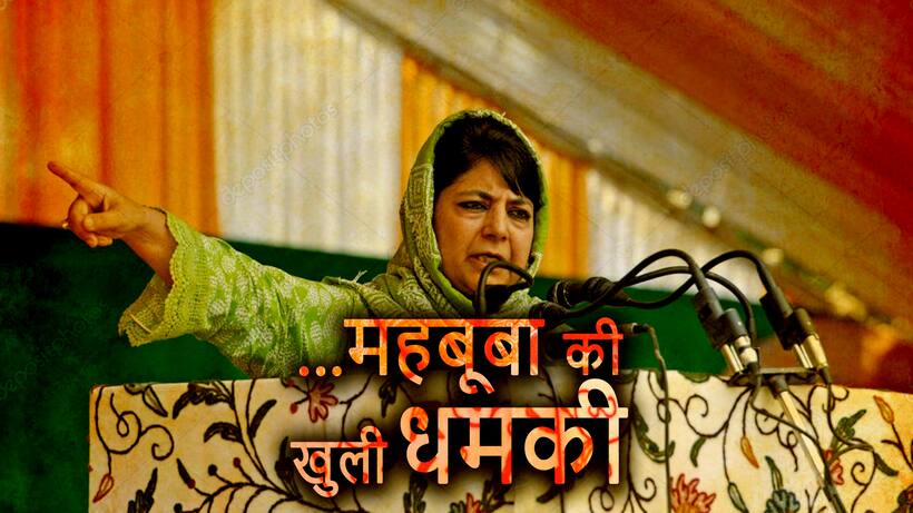 महबूबा बोलीं   भाजपा ने पीडीपी को तोड़ा तो और सलाहुदीन यासीन मलिक पैदा होंगे