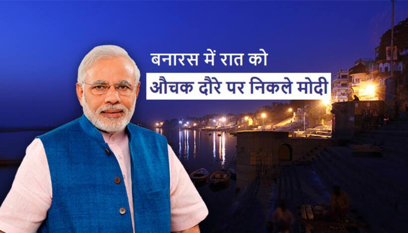 प्रधानमंत्री नरेंद्र मोदी जब रात में निकले बनारस की गलियों में