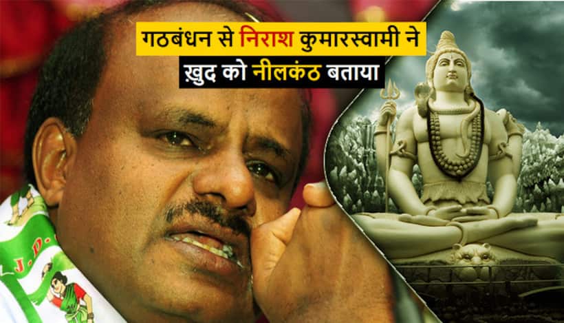 कांग्रेस की दोस्ती पर रोये कर्नाटक सीएम कुमारस्वामी