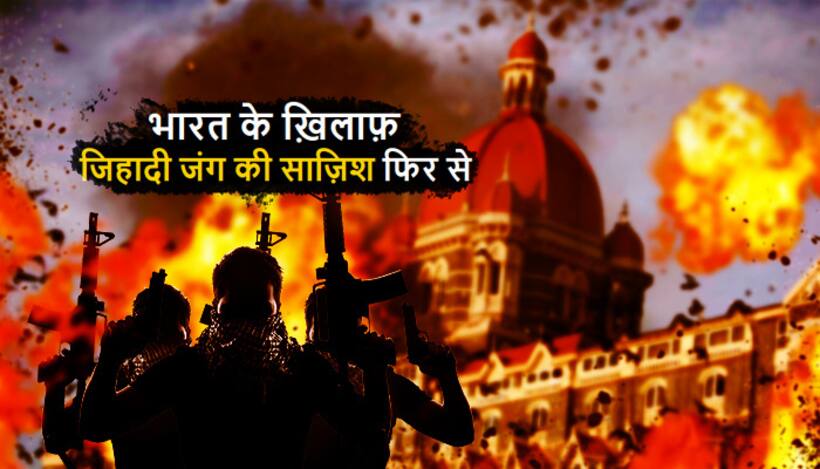 26/11 जैसे हमले की फिराक में आतंकी...