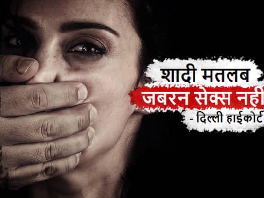 Marriage does not mean wife submits to husband for sex: Delhi HC