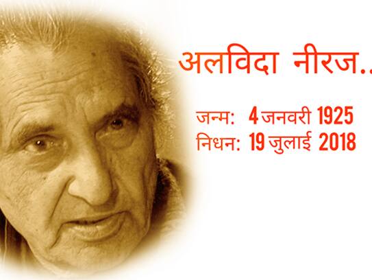 Poet Gopaldas Neeraj passed away