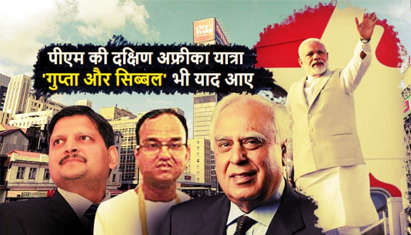 प्रधानमंत्री मोदी का दक्षिण अफ्रीकी दौरा नई उम्मीदों के साथ, 'सिब्बल कनेक्शन', 'फोन बैंकिंग' काल और गुप्ताओं के काले अध्याय के बाद