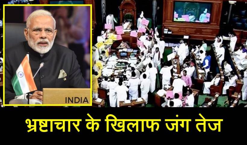 मोदी सरकार का कठोर कदम, भ्रष्टाचारियों की अब खैर नहीं