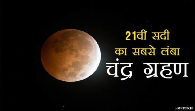 अब अगला बड़ा चंद्रग्रहण लगेगा इस दिन...