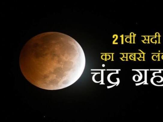 Chandra Grahan 2018 longest lunar eclipse of century date time