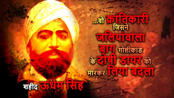 Udham Singh who avenged the Jallianwala bagh massacre