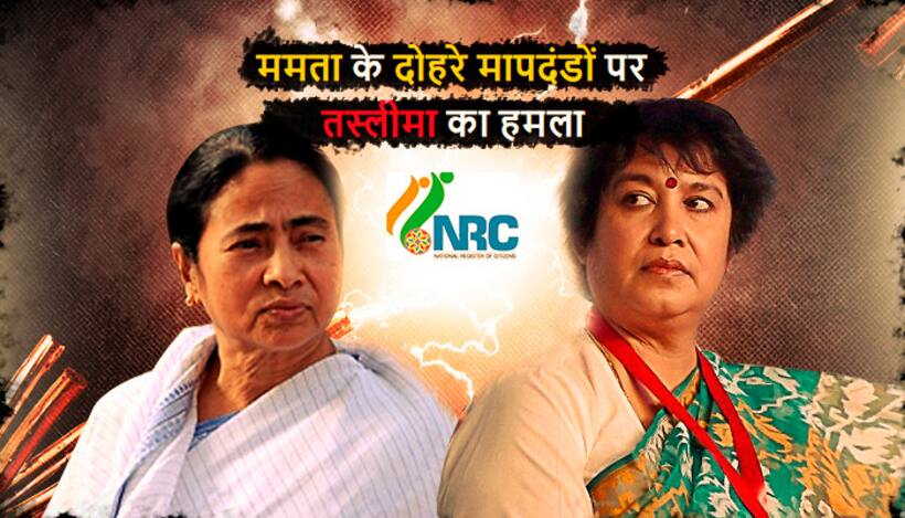 तस्लीमा ने एनआरसी पर ममता को दिखाया आईना