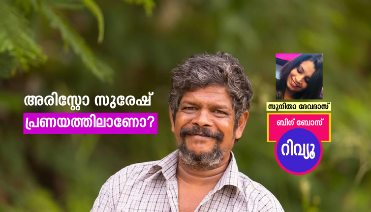 Bigg Boss Malayalam review Aristo Suresh by Sunitha Devadas