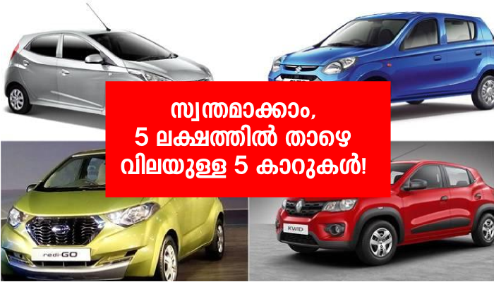 5 Cars bellow 5 lakh