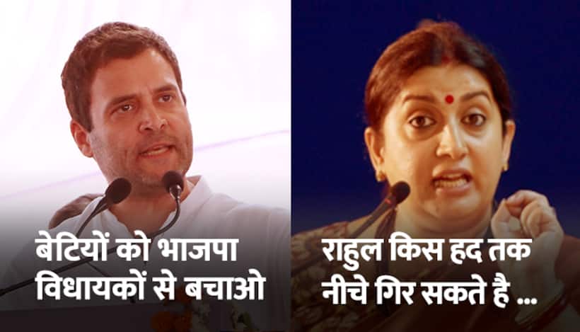 राहुल बोले, बेटियों को भाजपा विधायकों  से बचाओ, स्मृति का करारा जवाब