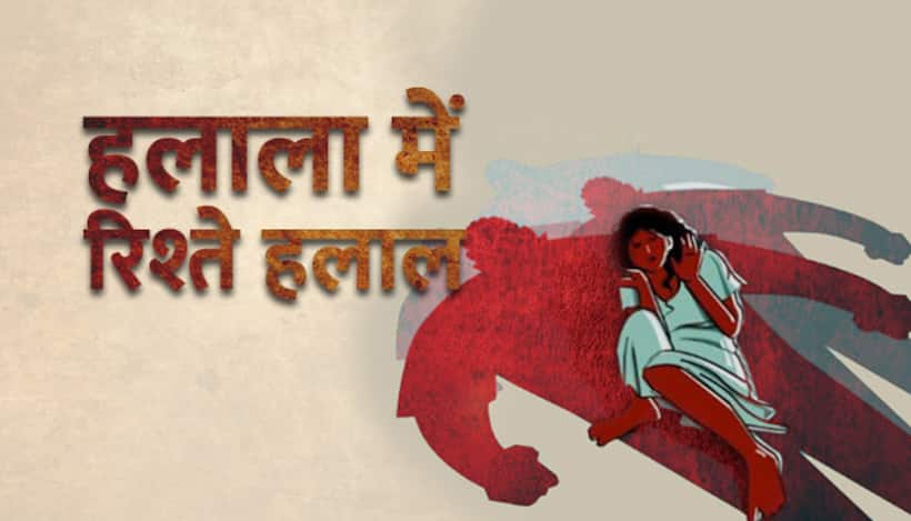 पहले फोन पर तलाक, फिर ससुर से हलाला, अब पति कर रहा शर्मसार