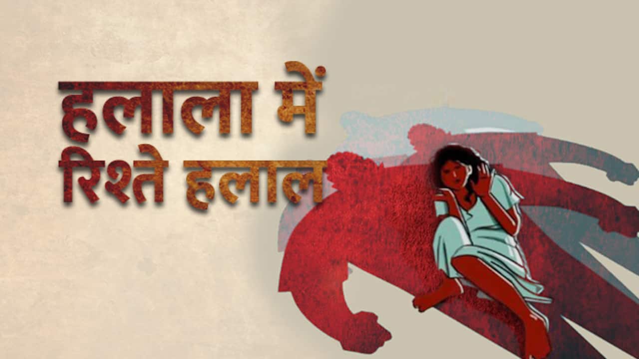 पहले फोन पर तलाक, फिर ससुर से हलाला, अब पति कर रहा शर्मसार