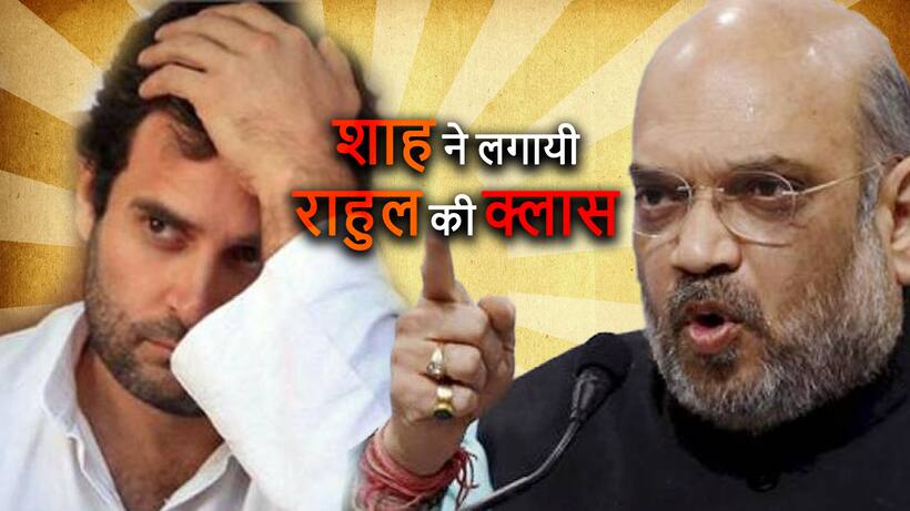 शाह ने ऐसा पाठ पढ़ाया राहुल को, जो वह कभी भूल नहीं पाएंगे