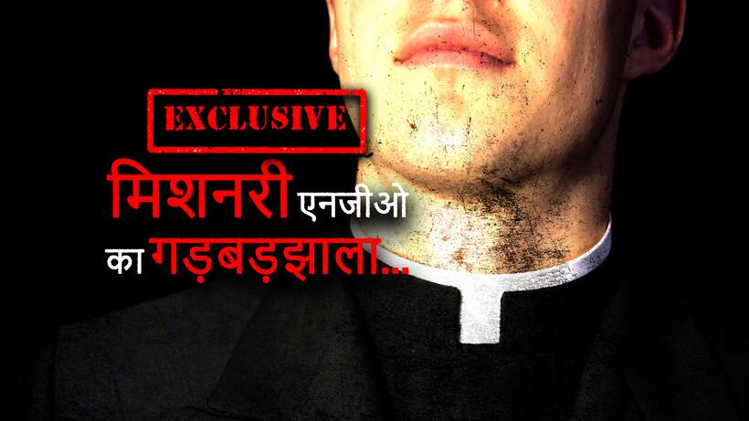 झारखंडः चर्च से जुड़े 88 एनजीओ पर छापे, धर्म परिवर्तन पर बड़ा खुलासा