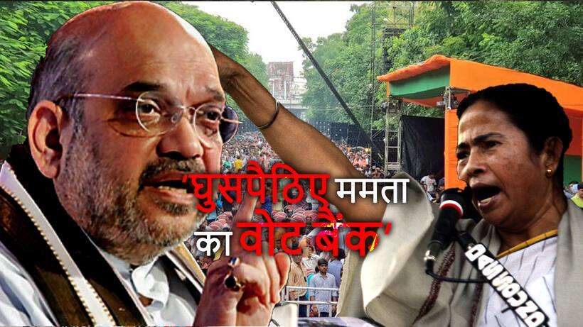 ममता के गढ़ में अमित शाह की  हुंकार, 'परिवर्तन' होकर रहेगा...