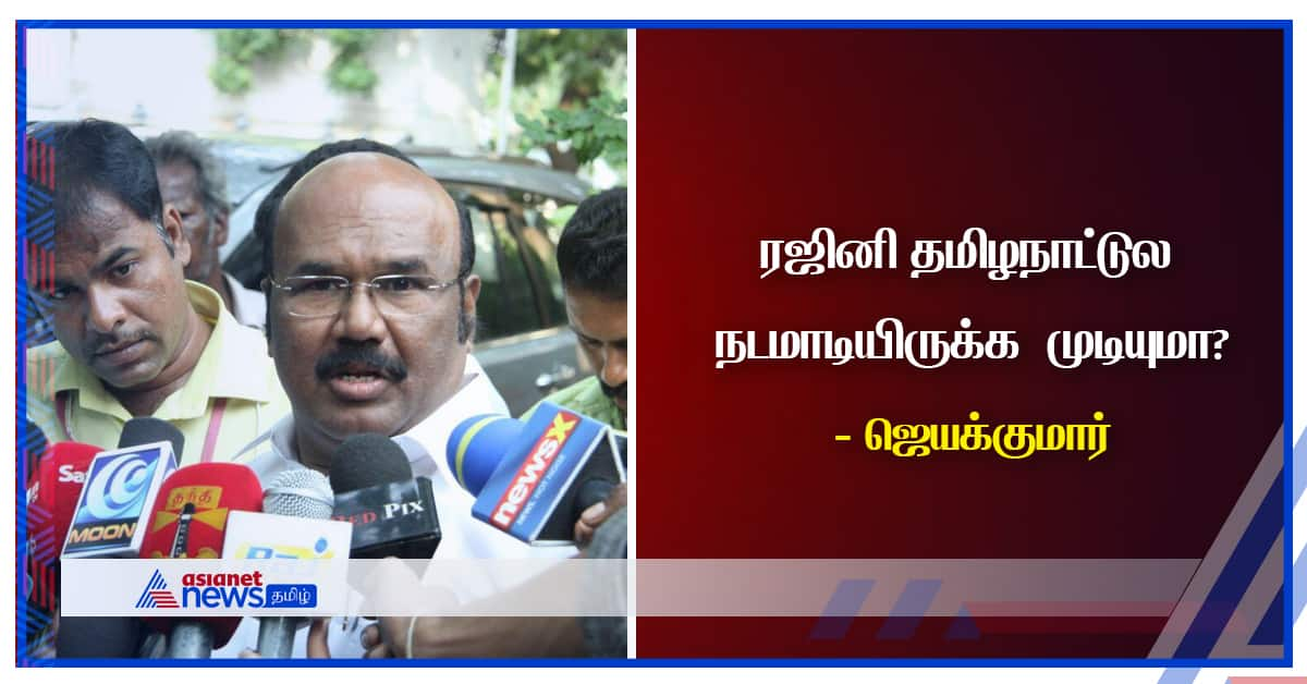 jayakumar speech about rajinikanth