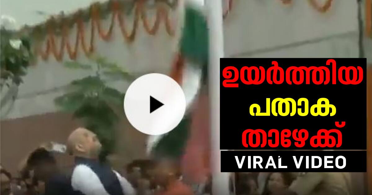 അമിത്ഷാ ഉയര്‍ത്തിയ ദേശീയപതാക താഴെവീണു; വൈറലായി വീഡിയോ