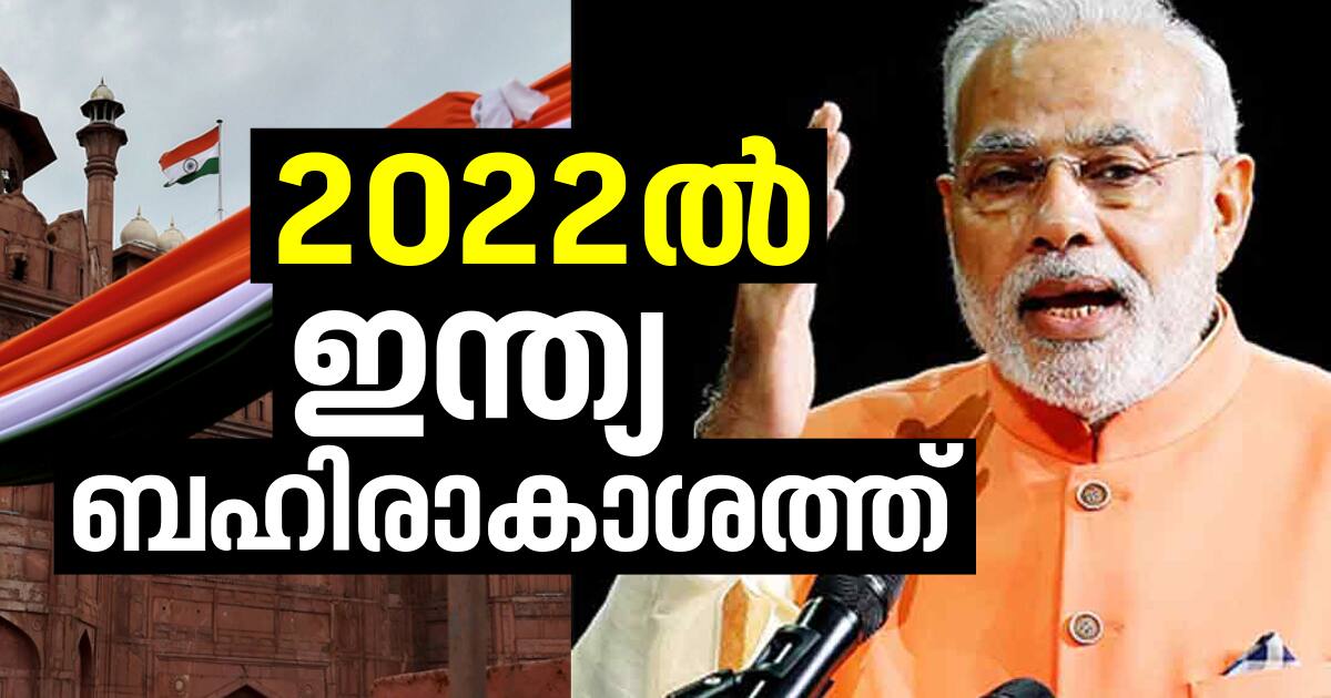 2022 ൽ ഇന്ത്യ ബഹിരാകാശത്തേക്ക്: മോദി