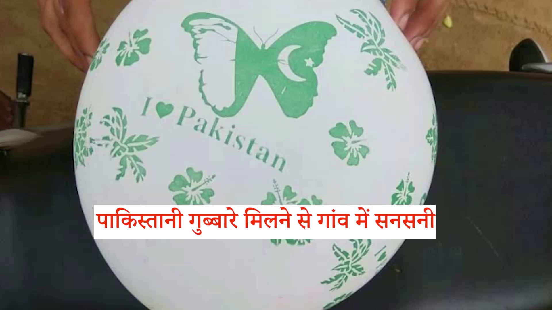 Pakistani balloon in indian village sirsa Haryana on independence day