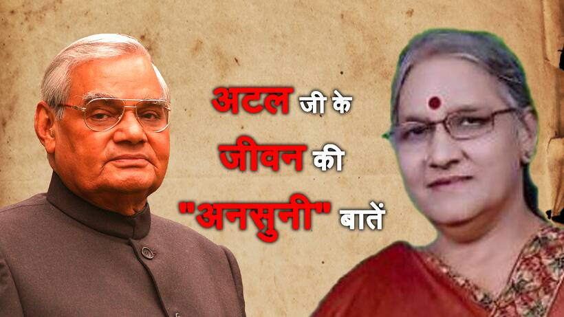 अटल जी की भतीजी ने बताई कुछ ऐसी बाते जो आपको नहीं पता