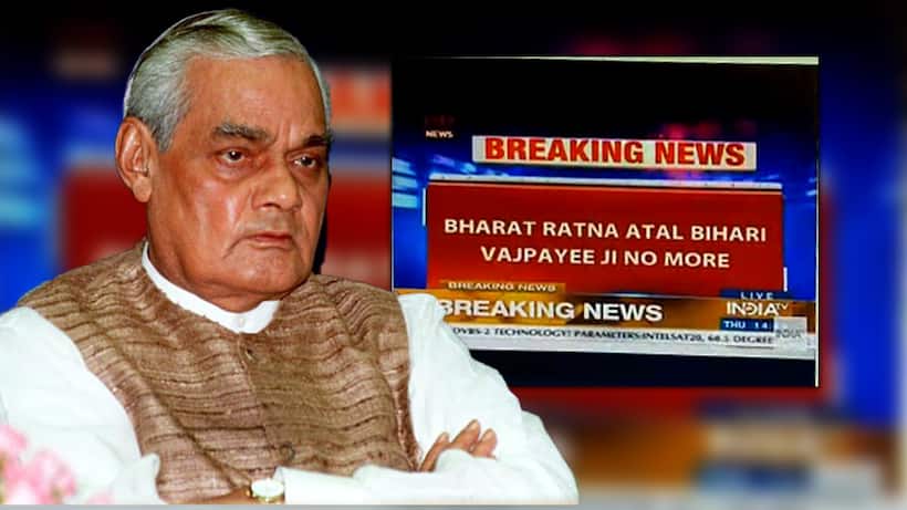 'डीडी न्यूज' ने चला दी वाजपेयी की तबीयत को लेकर गलत खबर
