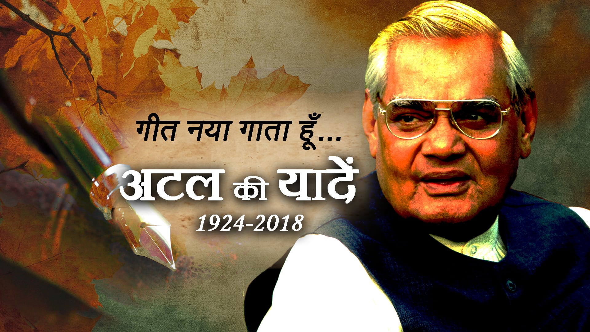 Tribute to BJP stalwart Atal Bihari Vajpayee (1924-2018)