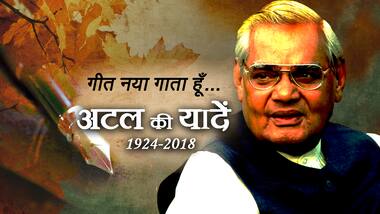 अटल बिहारी वाजपेयी को श्रद्धांजलि