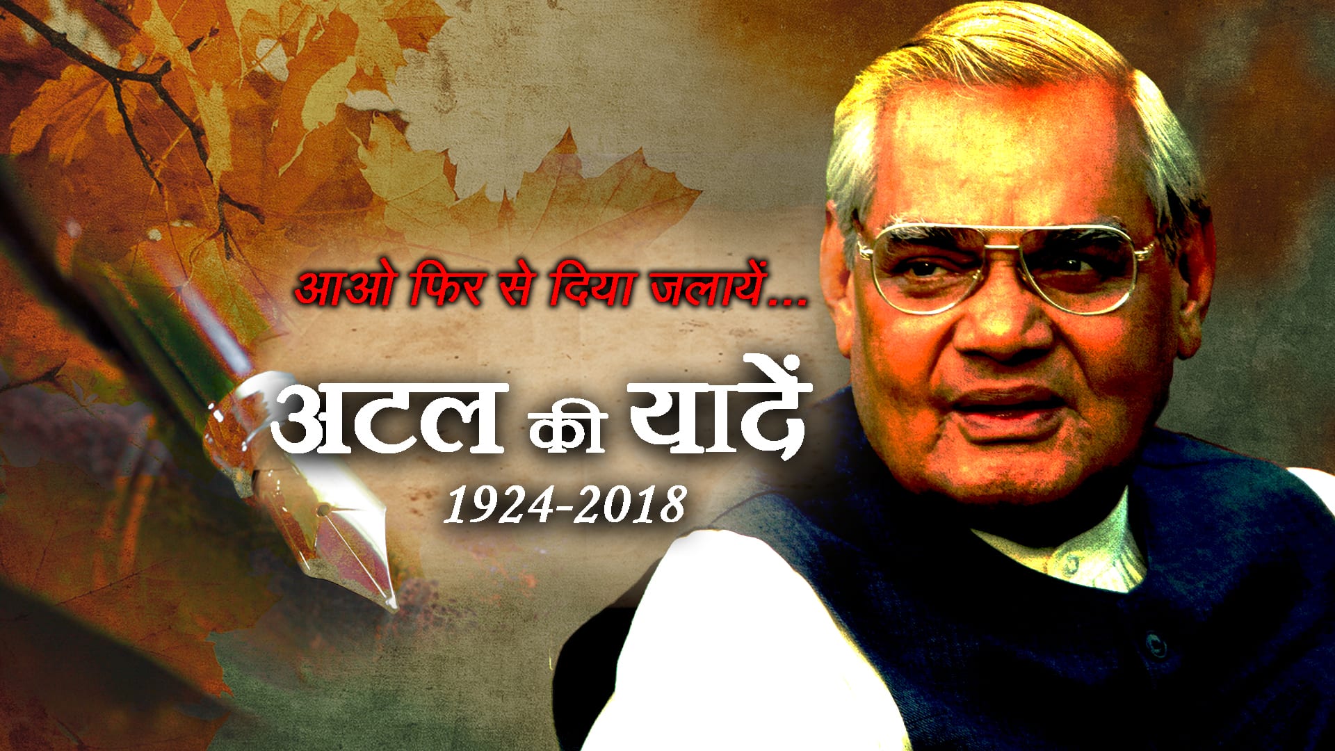 Tribute to BJP stalwart Atal Bihari Vajpayee