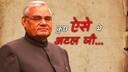 अटल बिहारी वाजपेयी के यादगार भाषण जो बार-बार सुने जाएंगे