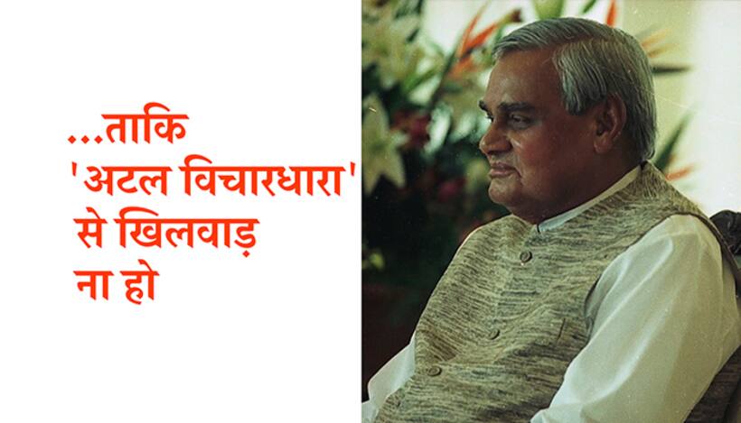 ‘उन्हें इतिहास पर गलतबयानी ना करने दें जो अटलजी को कोसा करते थे’