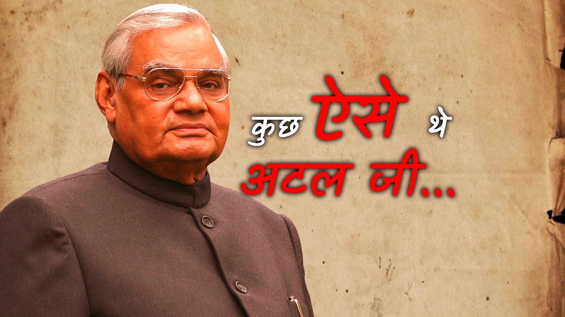 Stories related to Atal Bihari Vajpayee