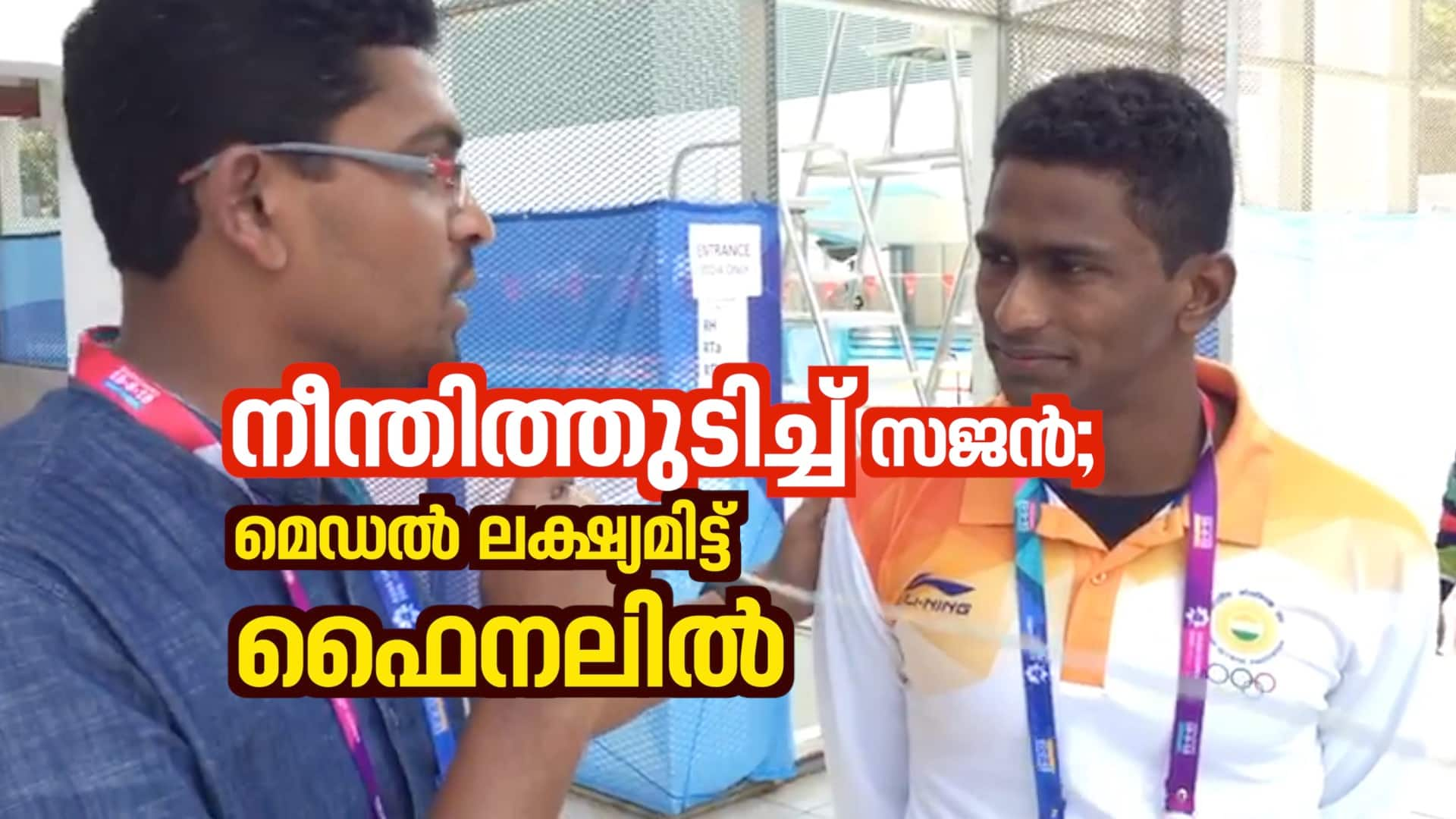 Asian Games : Malayalee Swimmer Sajan Prakash reaches final