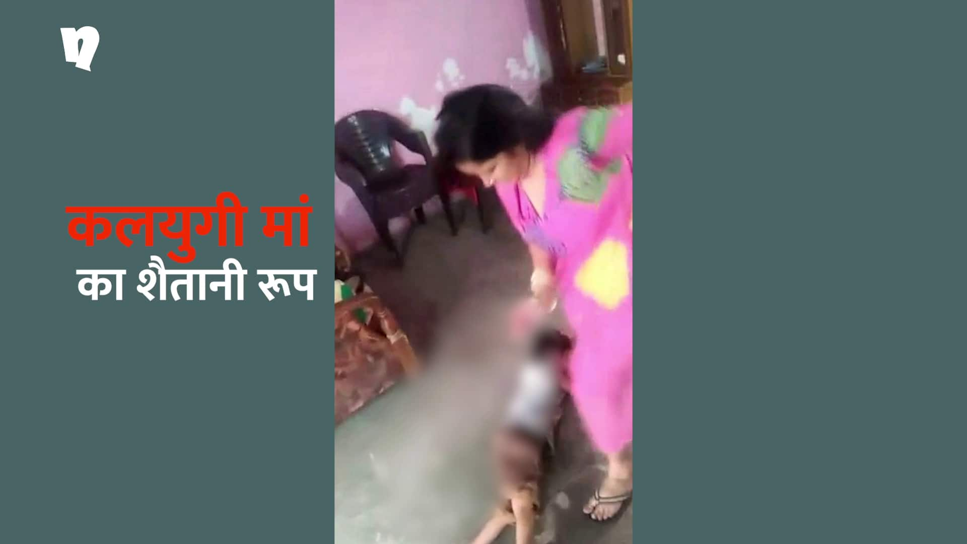 Mother beating brutally four year old innocent child