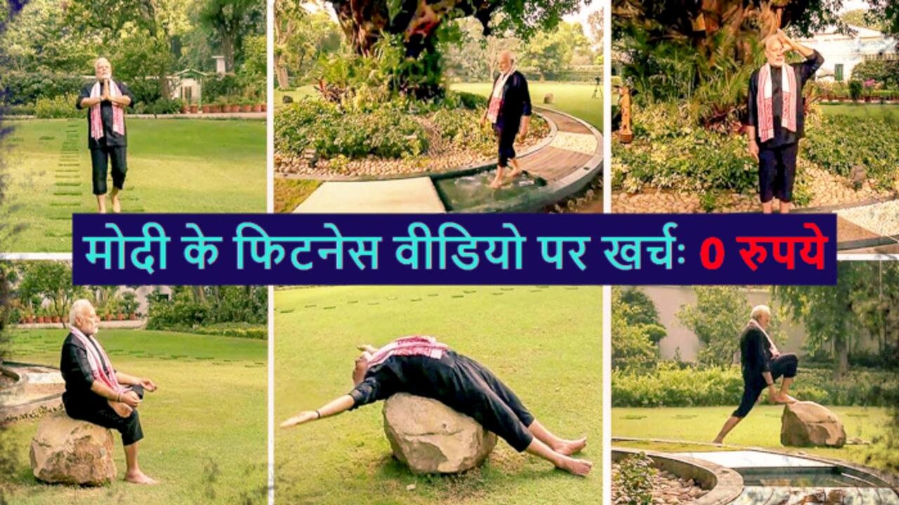 एक्सक्लूसिवः फिटनेस वीडियो पर आरटीआई, पीएमओ ने दिया जवाब