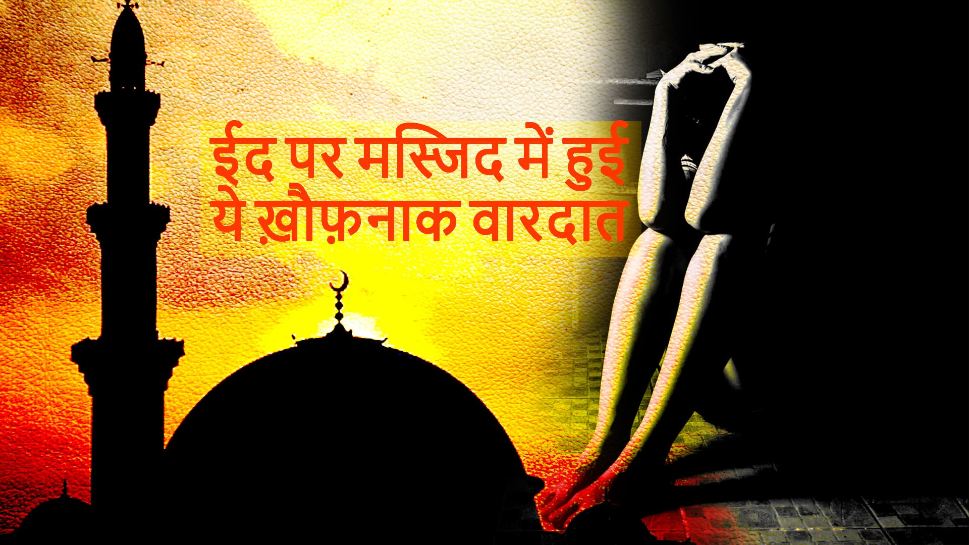 Rape in the mosque with eight years of innocent in Meerut