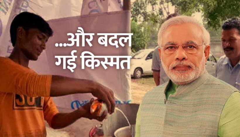पीएम ने बताया, चायवाले ने आजमाया