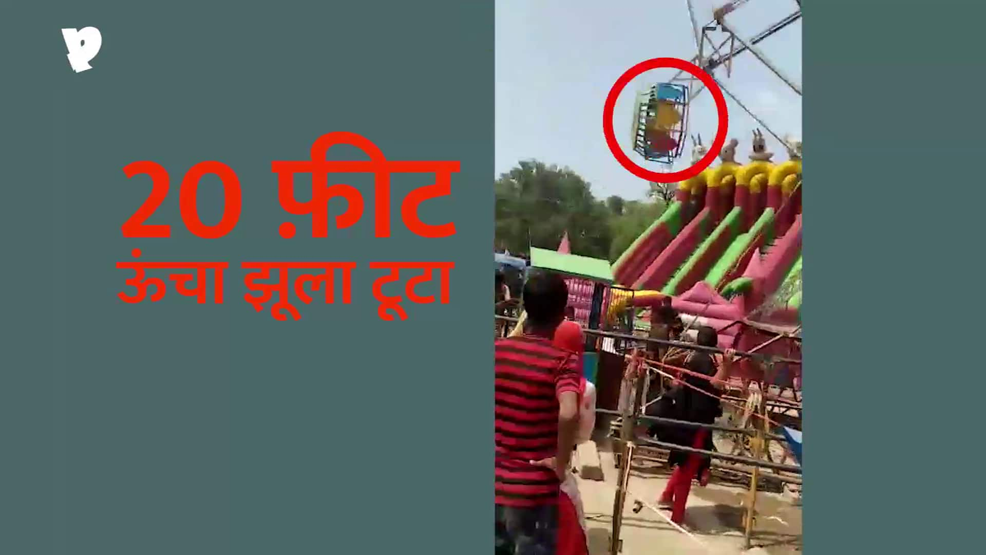 Children falling swing break serious condition