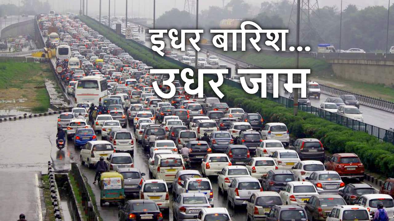 ...दिल्ली की फिर वही कहानी, जाम  में फंसी गाड़ियां, सड़कों पर पानी