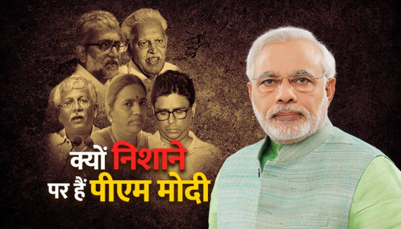 आखिर क्यों पीएम मोदी की हत्या करना चाहते हैं नक्सली