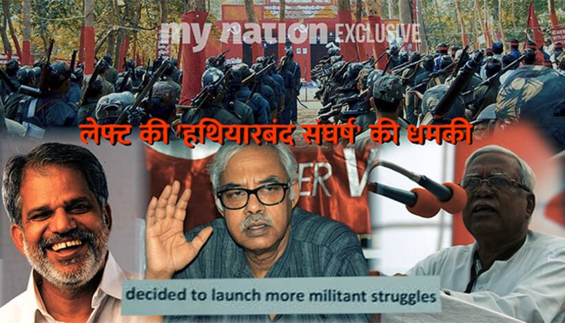 'अर्बन नक्सल' छूटा पीछे, अब वामपंथी संगठनों का 'हथियारबंद संघर्ष' का ऐलान