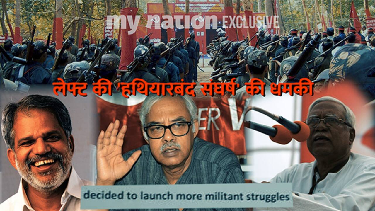 'अर्बन नक्सल' छूटा पीछे, अब वामपंथी संगठनों का 'हथियारबंद संघर्ष' का ऐलान