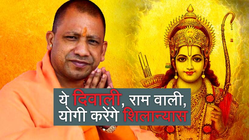रामभक्तों को बड़ा तोहफा, अयोध्या में  योगी आदित्यनाथ रखेंगे आधारशिला