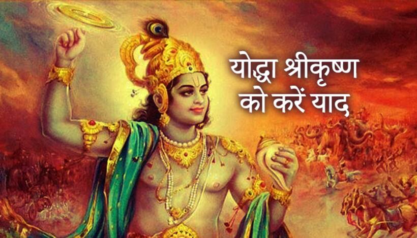 मात्र रसिया और माखन चोर ही नहीं, महान योद्धा भी थे श्रीकृष्ण