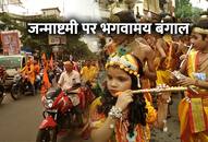 Janmashtami sees saffron wave in Bengal; VHP organises massive marches across state